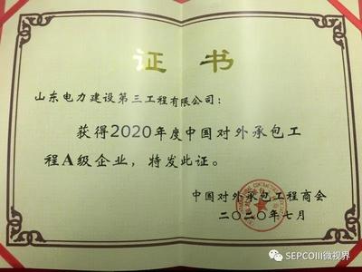 山东电建三公司获评“2020年度中国对外承包工程A级企业”，彰显境外工程实力